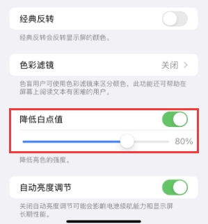 余江苹果电池维修分享iPhone省电巧妙设置降低白点值 