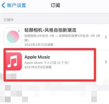 余江apple维修店分享Apple Music怎么取消自动收费 