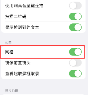 余江苹果手机维修网点分享iPhone如何开启九宫格构图功能 