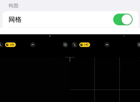 余江苹果手机维修网点分享iPhone如何开启九宫格构图功能