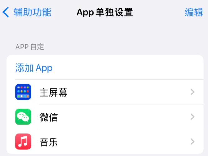 余江苹果14服务点分享iPhone14如何单独设置App 