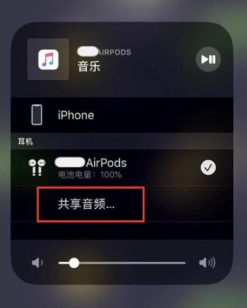 余江苹果14音频维修点分享iPhone14音频共享设置方法 