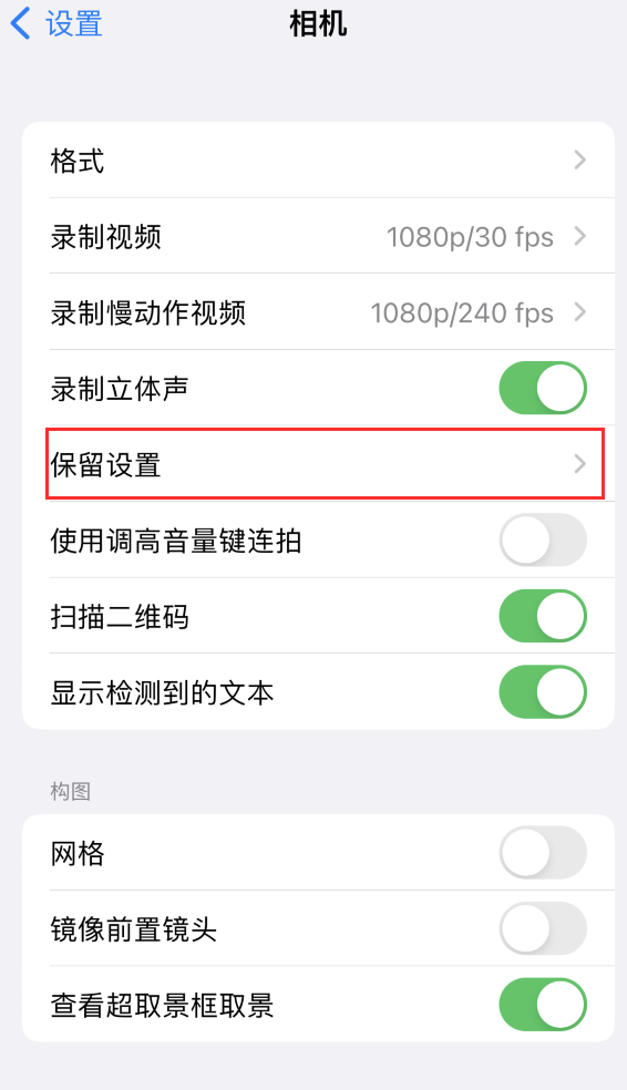 余江苹果14维修分享如何在iPhone 14 机型中保留拍照设置 