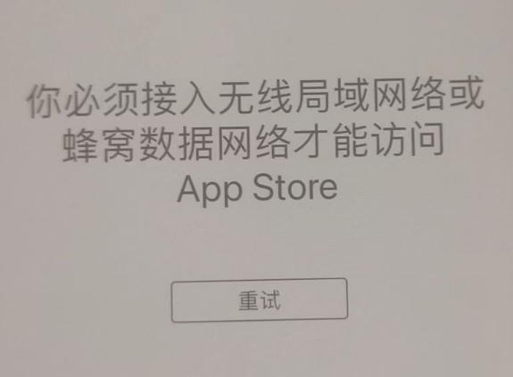 余江苹果服务网点分享无法在 iPhone 上打开 App Store 怎么办 