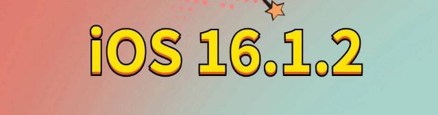 余江苹果手机维修分享iOS 16.1.2正式版更新内容及升级方法 