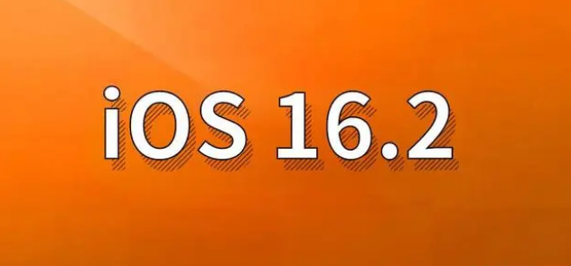 余江苹果手机维修分享哪些机型建议升级到iOS 16.2版本 